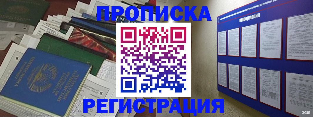 прописка ребенка в Подольске