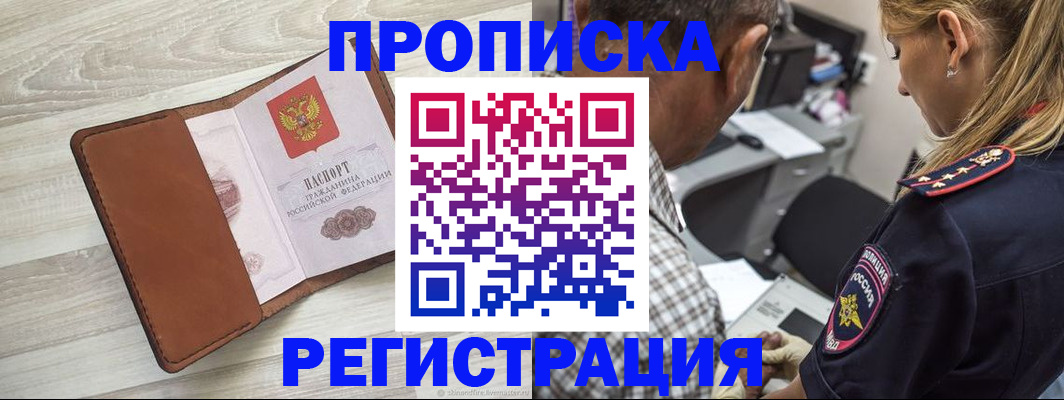 прописка для работы в Подольске