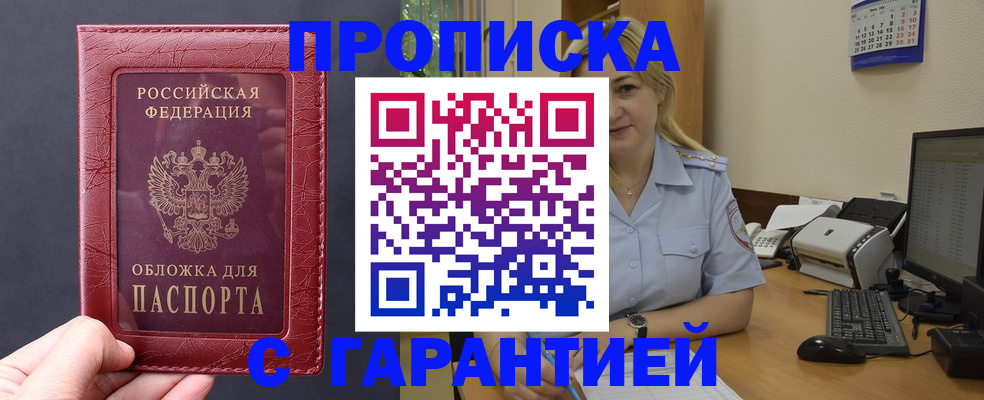 купить прописку в Подольске